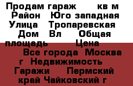 Продам гараж 18,6 кв.м. › Район ­ Юго западная › Улица ­ Тропаревская › Дом ­ Вл.6 › Общая площадь ­ 19 › Цена ­ 800 000 - Все города, Москва г. Недвижимость » Гаражи   . Пермский край,Чайковский г.